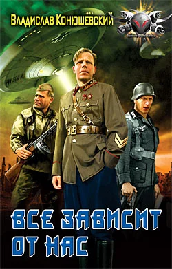Обложка Все зависит от нас