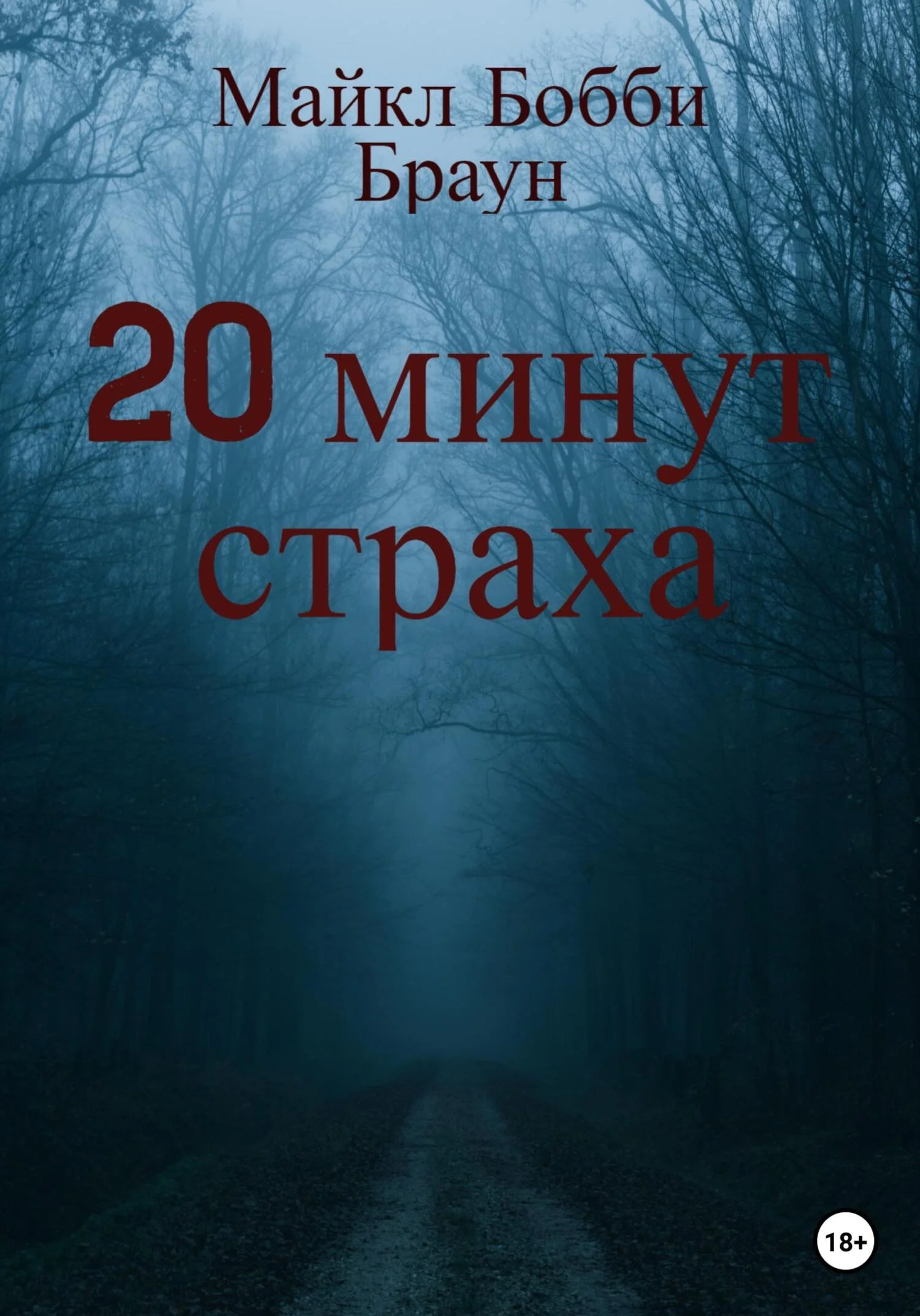 Обложка 20 минут страха