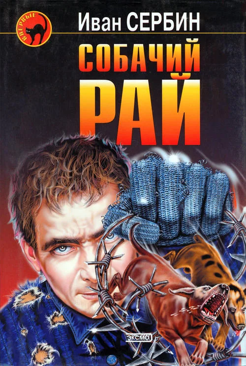 Обложка Собачий Рай