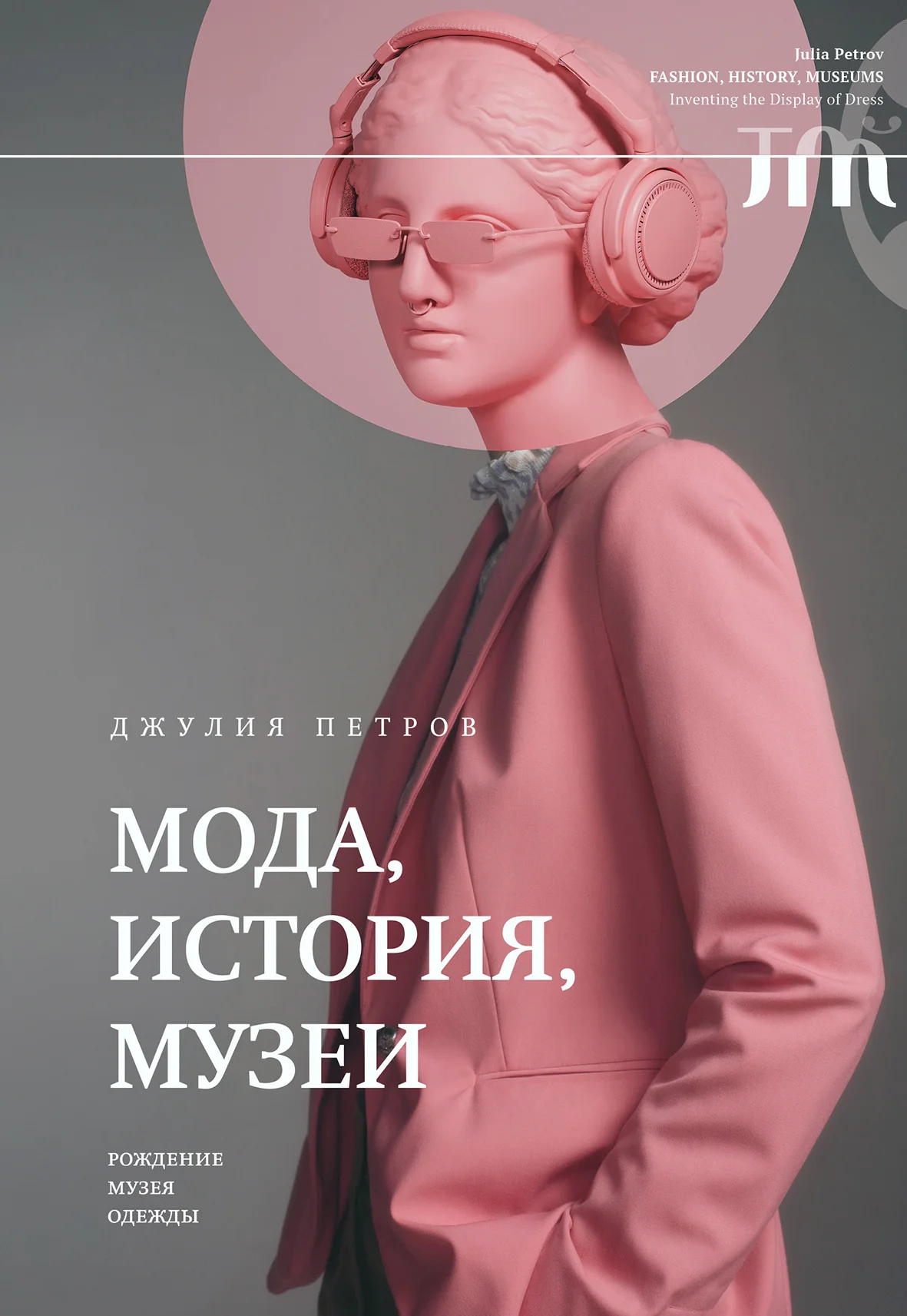 Обложка Мода, история, музеи. Рождение музея одежды