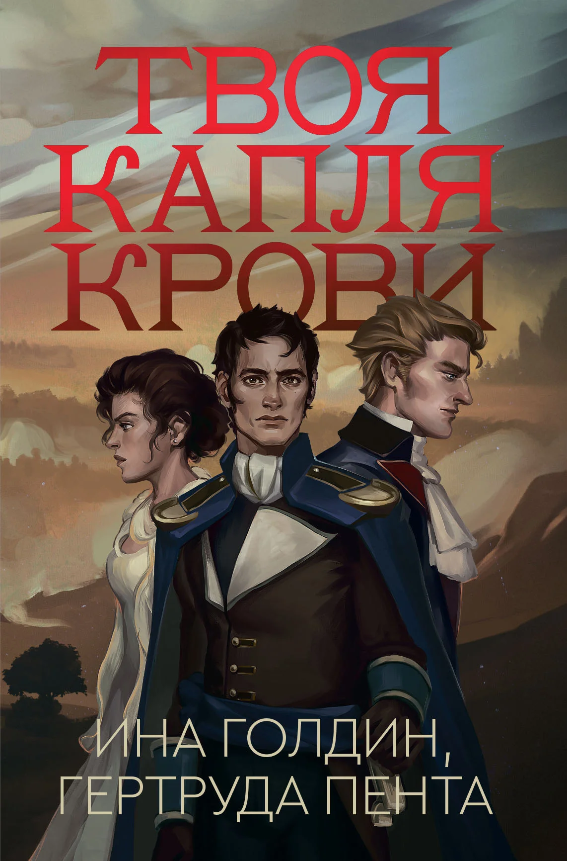 Обложка Твоя капля крови