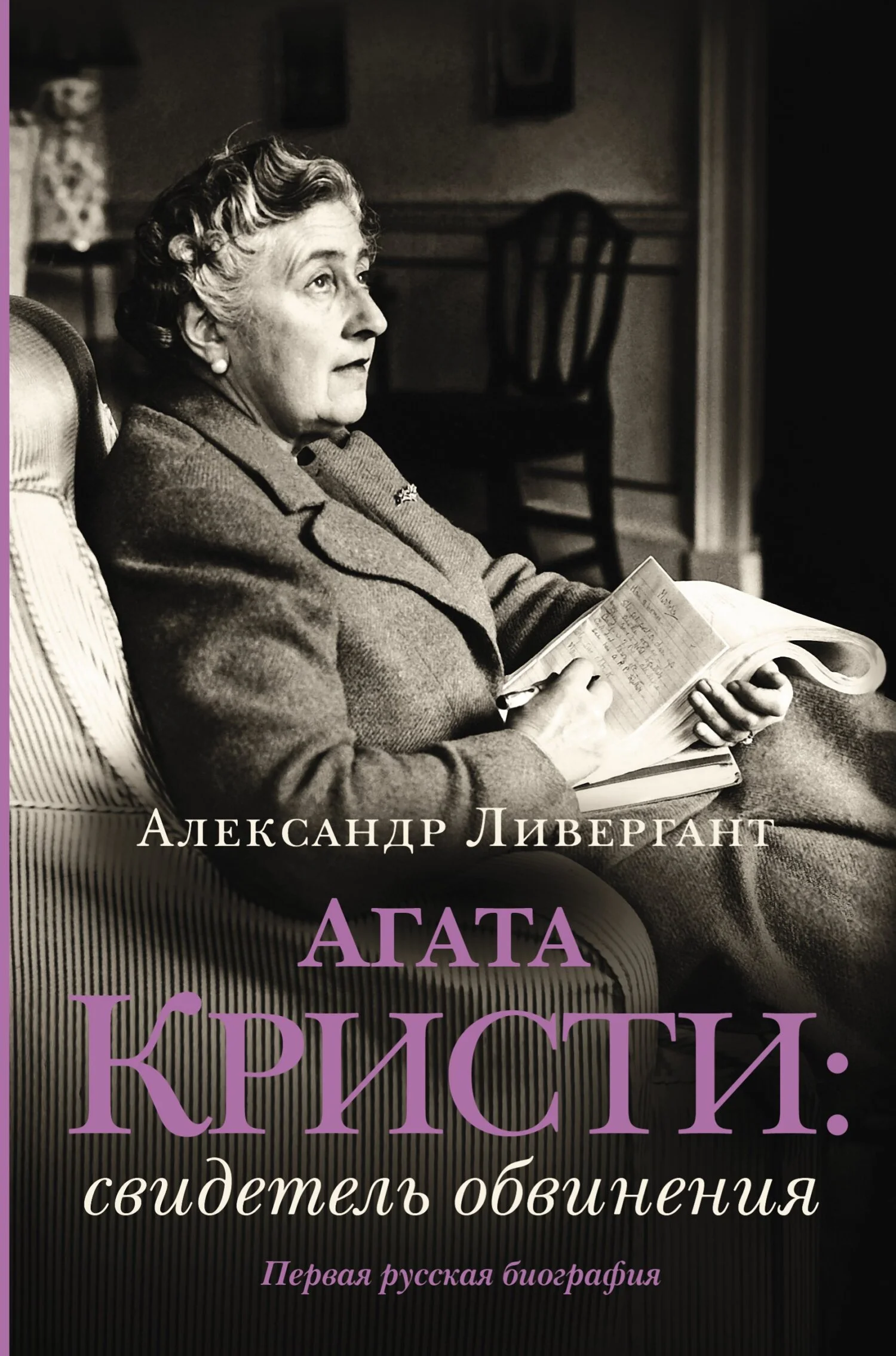 Обложка Агата Кристи. Свидетель обвинения