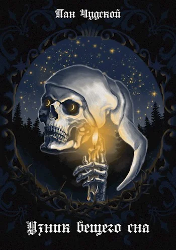 Обложка Узник вещего сна