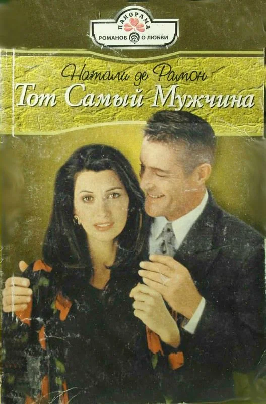 Обложка Тот Самый Мужчина