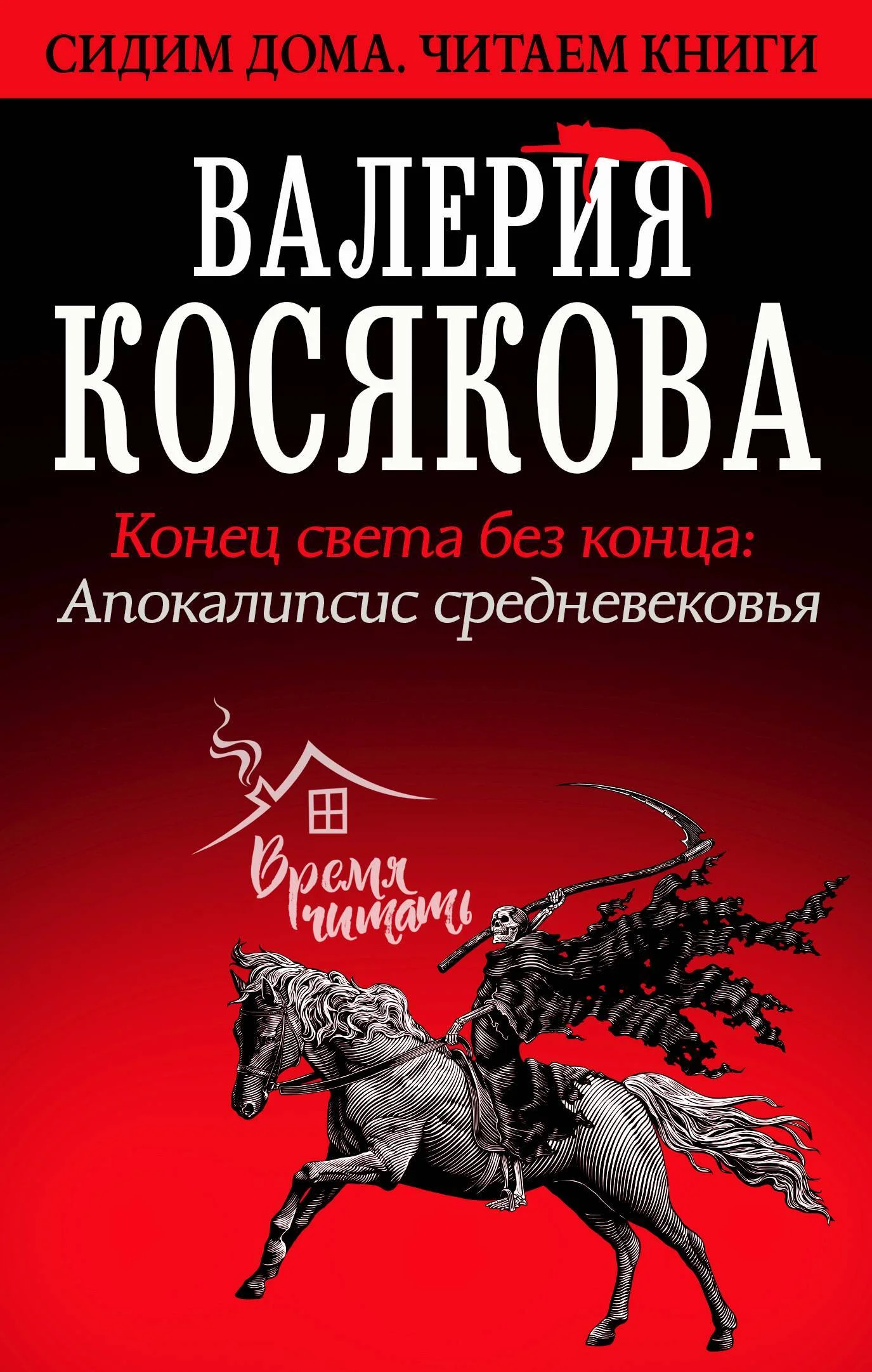 Обложка Конец света без конца. Апокалипсис Средневековья