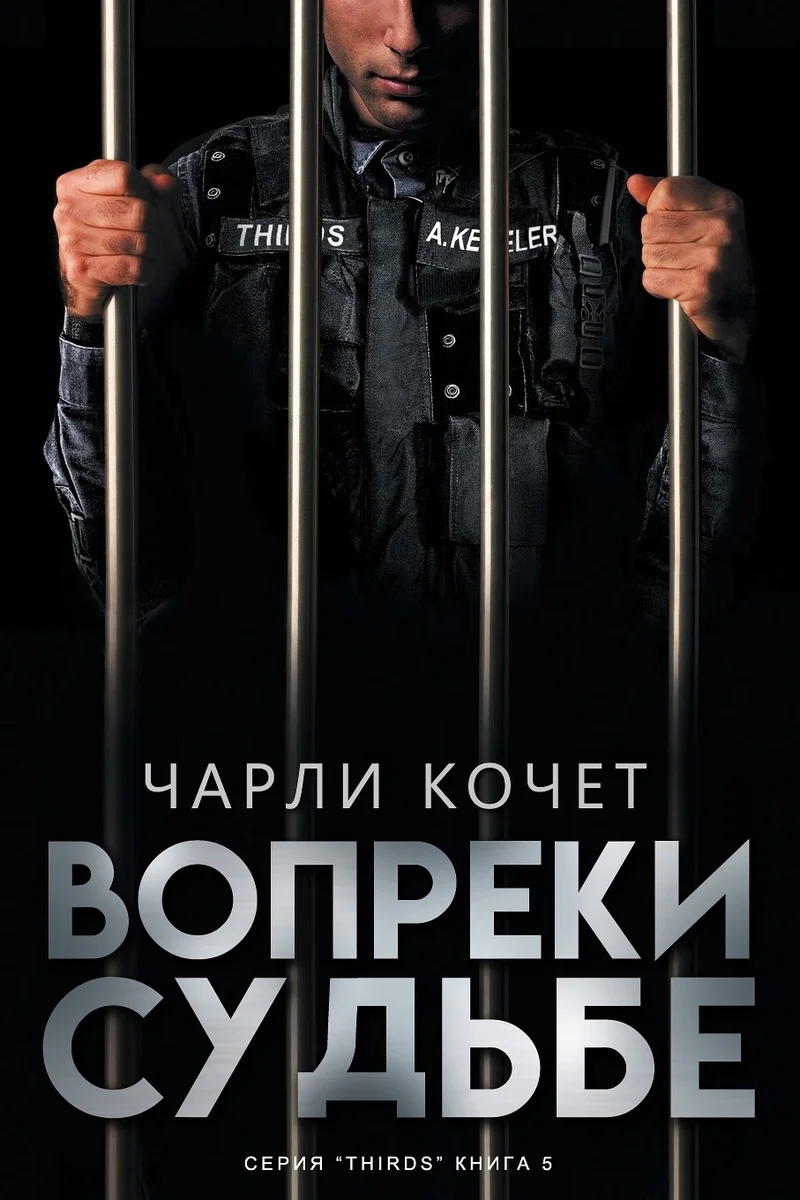 Обложка Вопреки судьбе