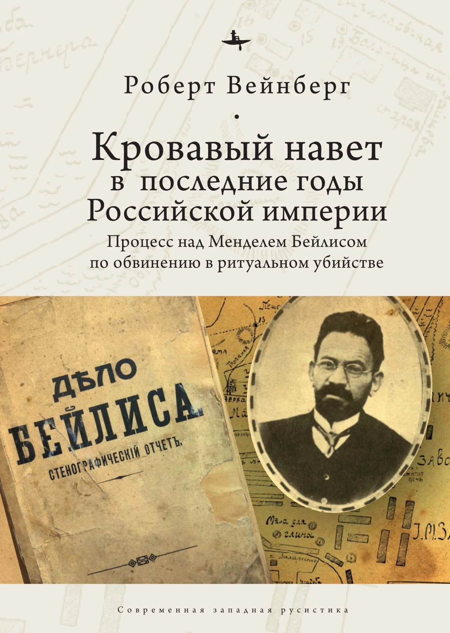 Обложка Кровавый навет в последние годы Российской империи. Процесс над Менделем Бейлисом