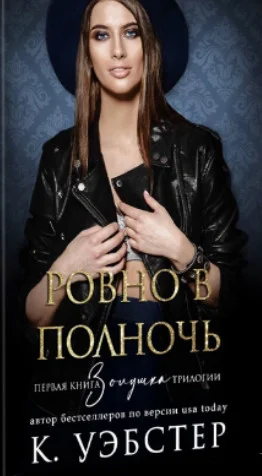 Обложка Ровно в полночь