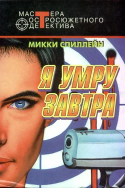 Обложка Я умру завтра