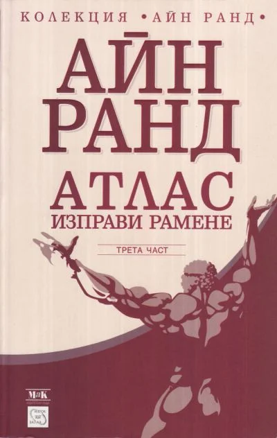 Обложка Атлас изправи рамене. А е А