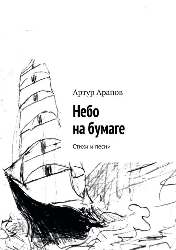 Обложка Небо на бумаге