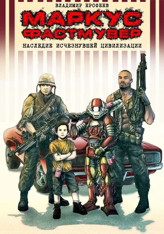 Обложка Маркус Фастмувер. Наследие исчезнувшей цивилизации