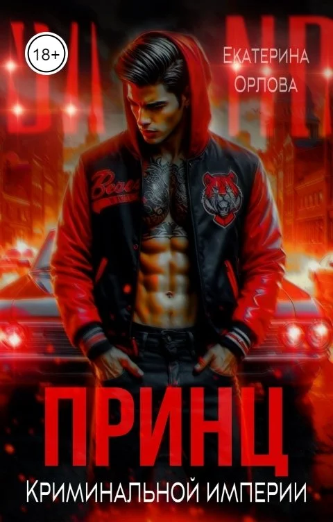 Обложка Принц криминальной империи