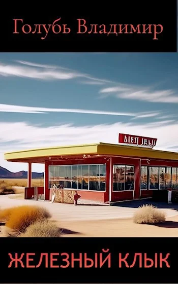 Обложка Железный клык