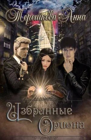 Обложка Избранные Ориона