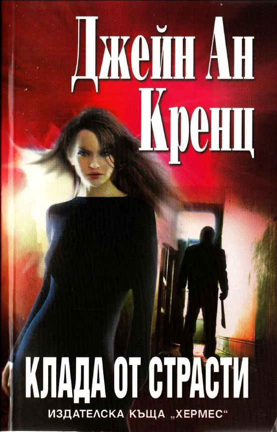 Обложка Клада от страсти
