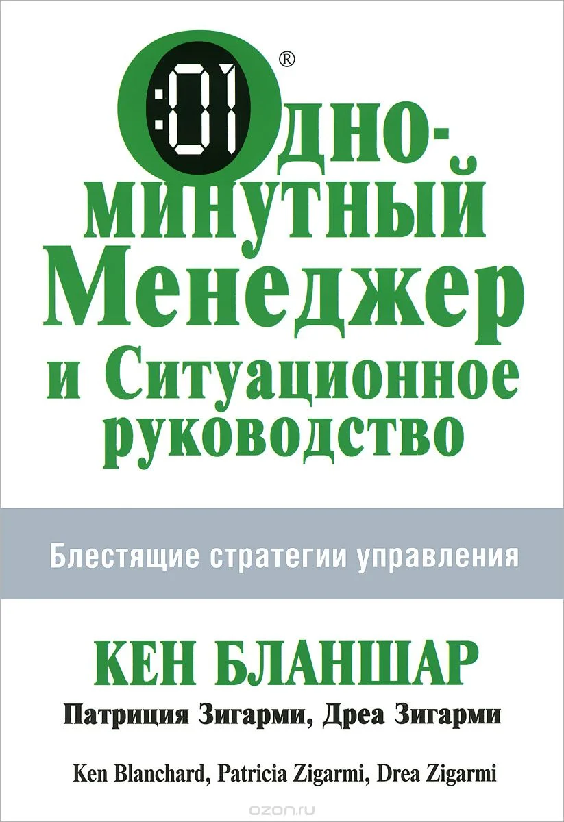 Обложка Одноминутный менеджер и Ситуационное руководство