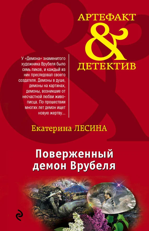 Обложка Поверженный демон Врубеля