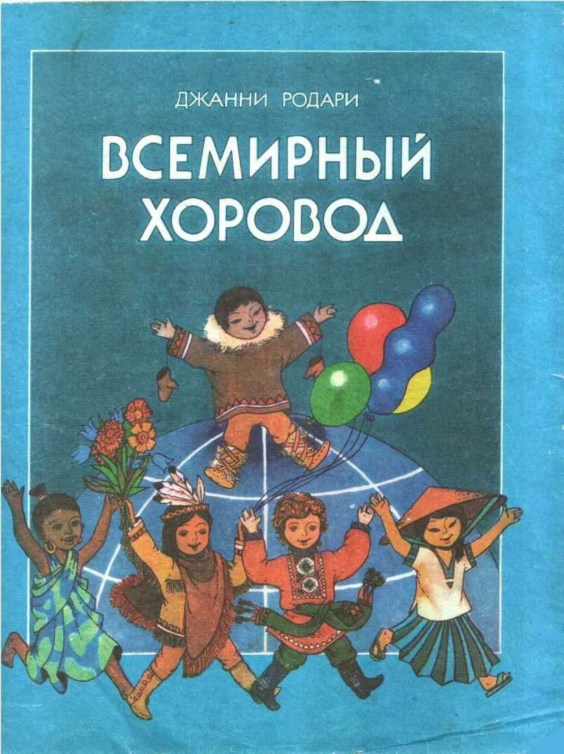 Обложка Всемирный хоровод