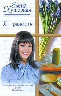 Обложка Я – радость