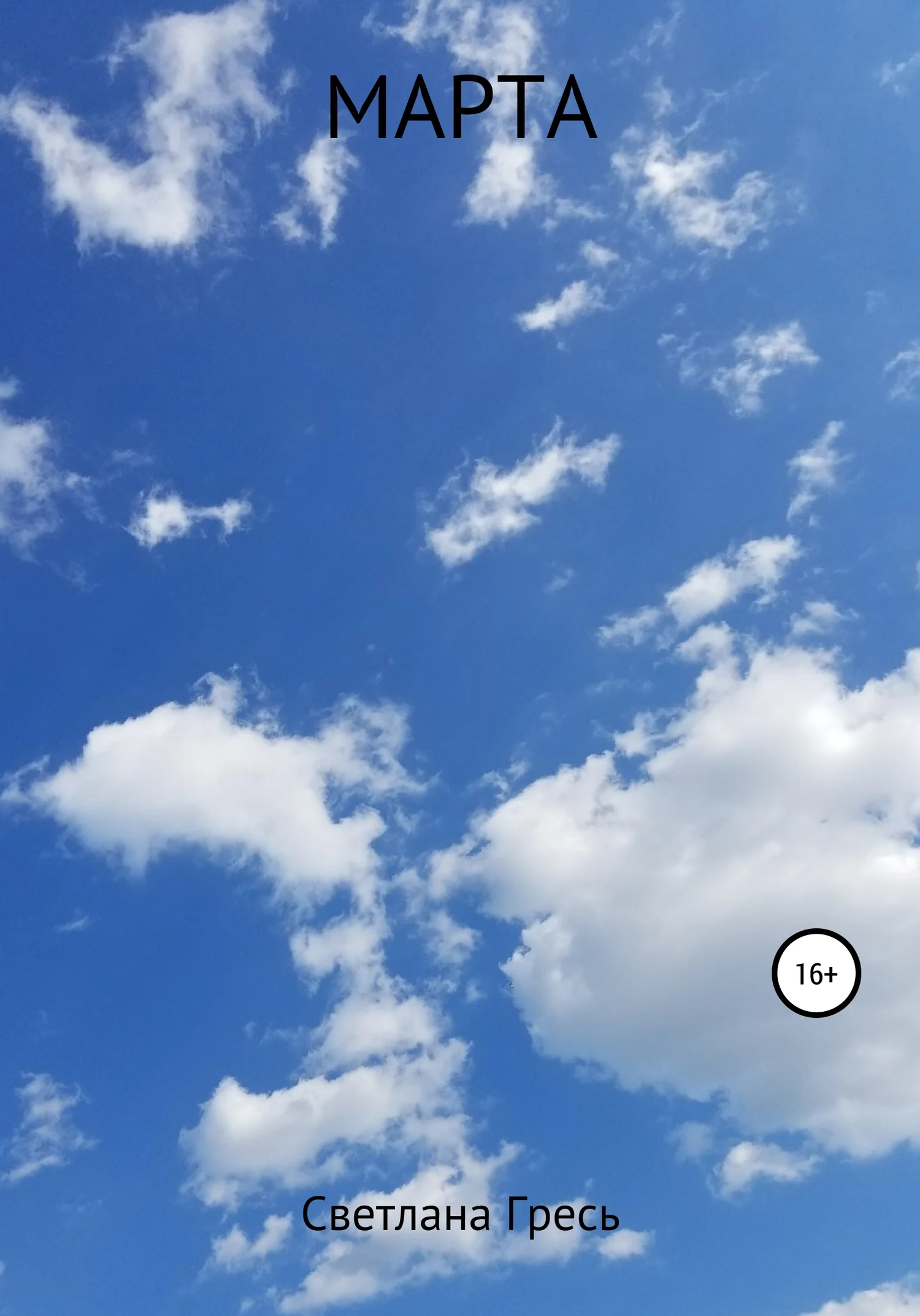 Обложка Марта