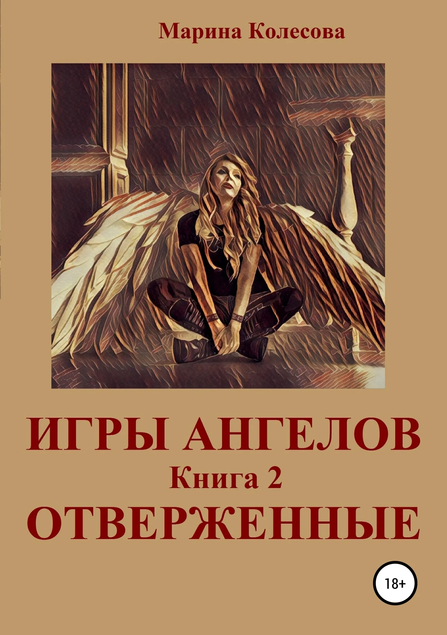 Обложка Отверженные