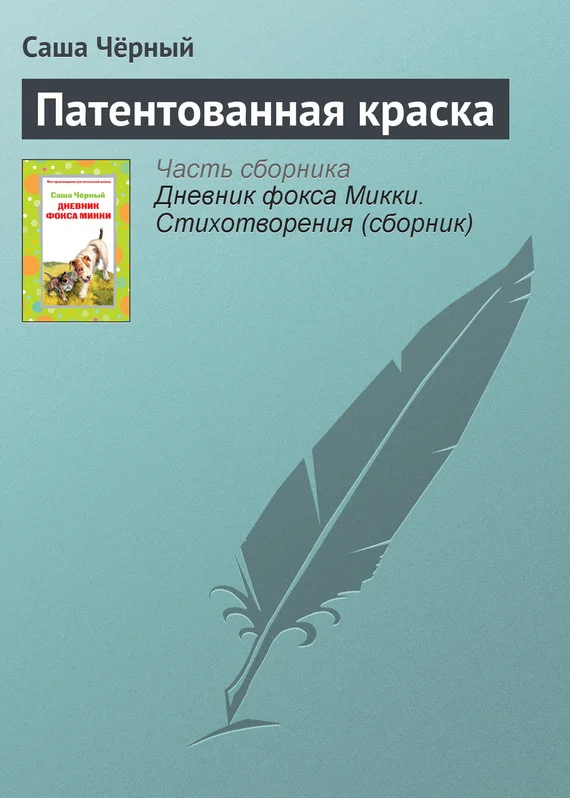 Обложка Патентованная краска