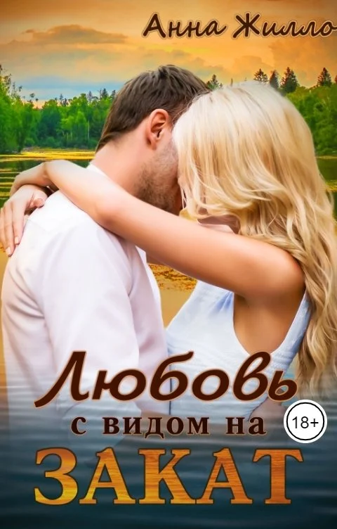 Обложка Любовь с видом на закат