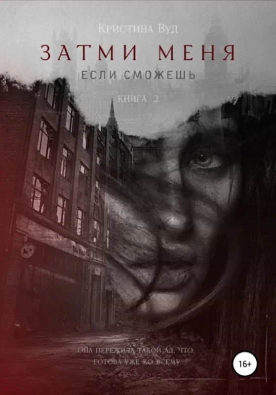 Обложка Затми меня, если сможешь