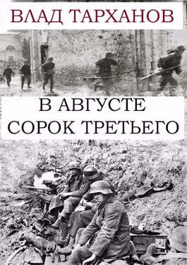 Обложка В августе сорок третьего