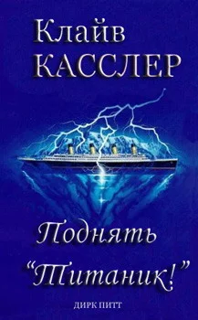 Обложка Поднять "Титаник"!