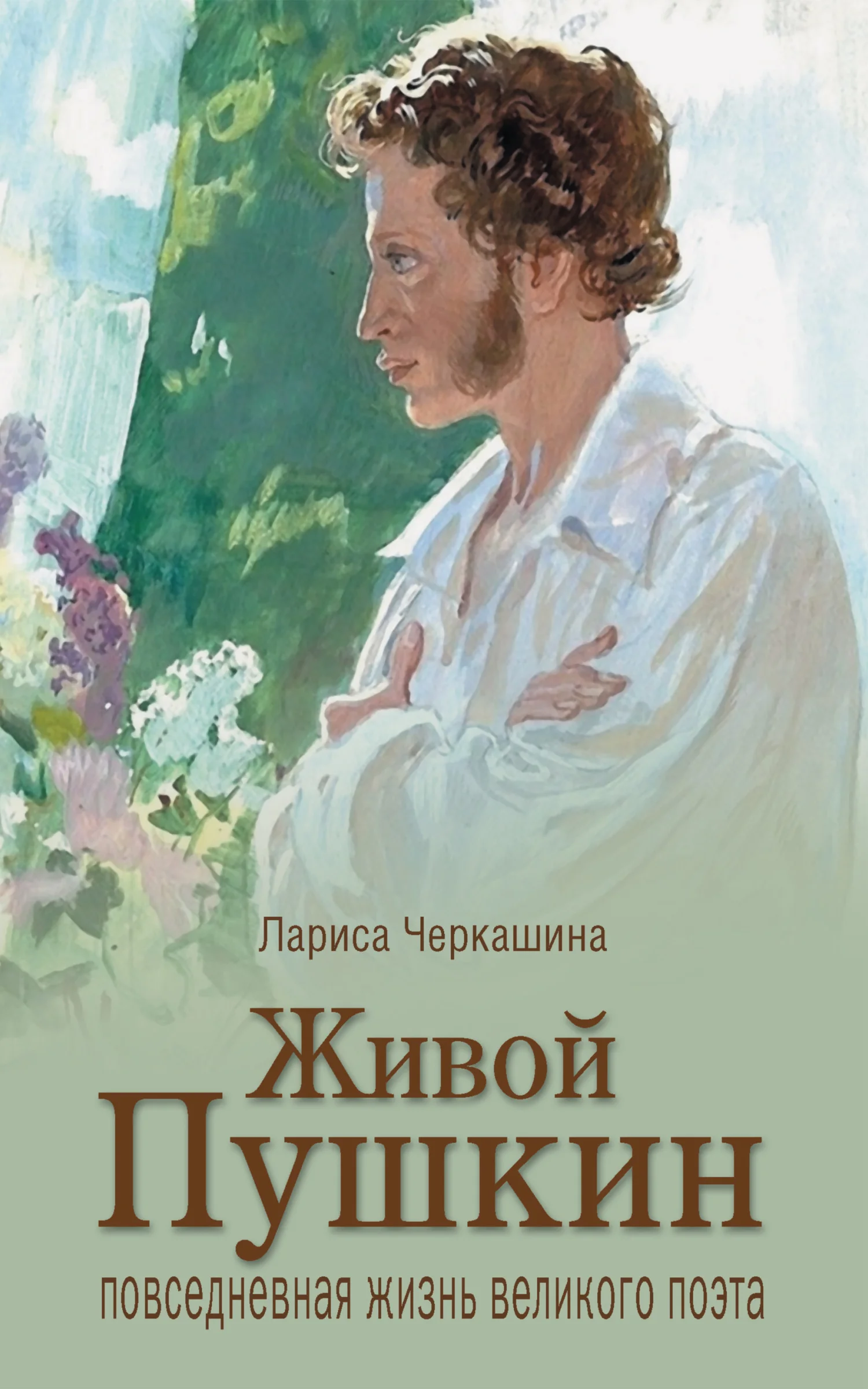 Обложка Живой Пушкин. Повседневная жизнь великого поэта