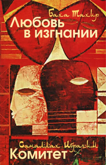 Обложка Любовь в изгнании / Комитет