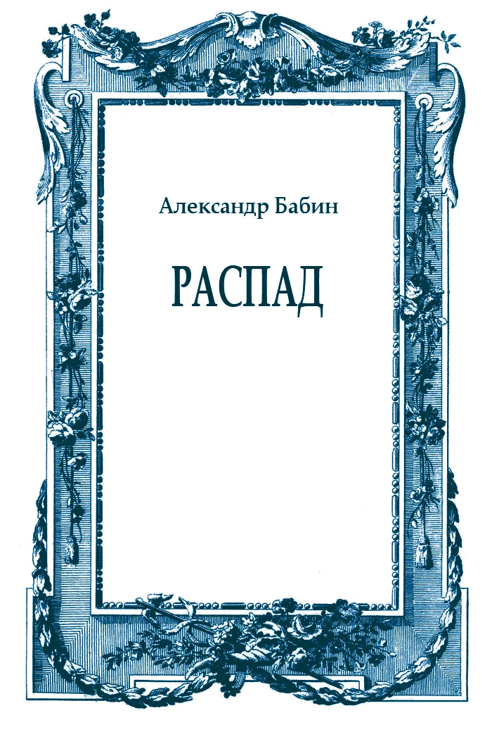 Обложка Распад