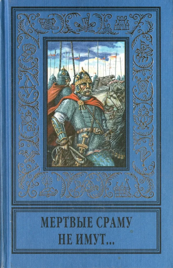 Обложка Мертвые сраму не имут...