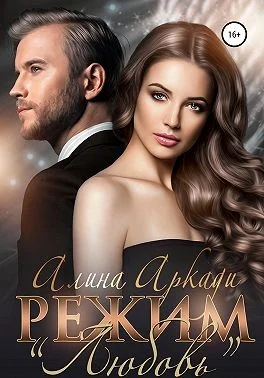 Обложка Режим «Любовь»