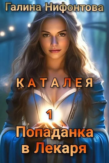 Обложка КАТАЛЕЯ. Попаданка в Лекаря. Книга 1