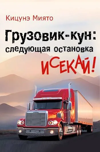 Обложка Грузовик-кун: следующая остановка исекай!