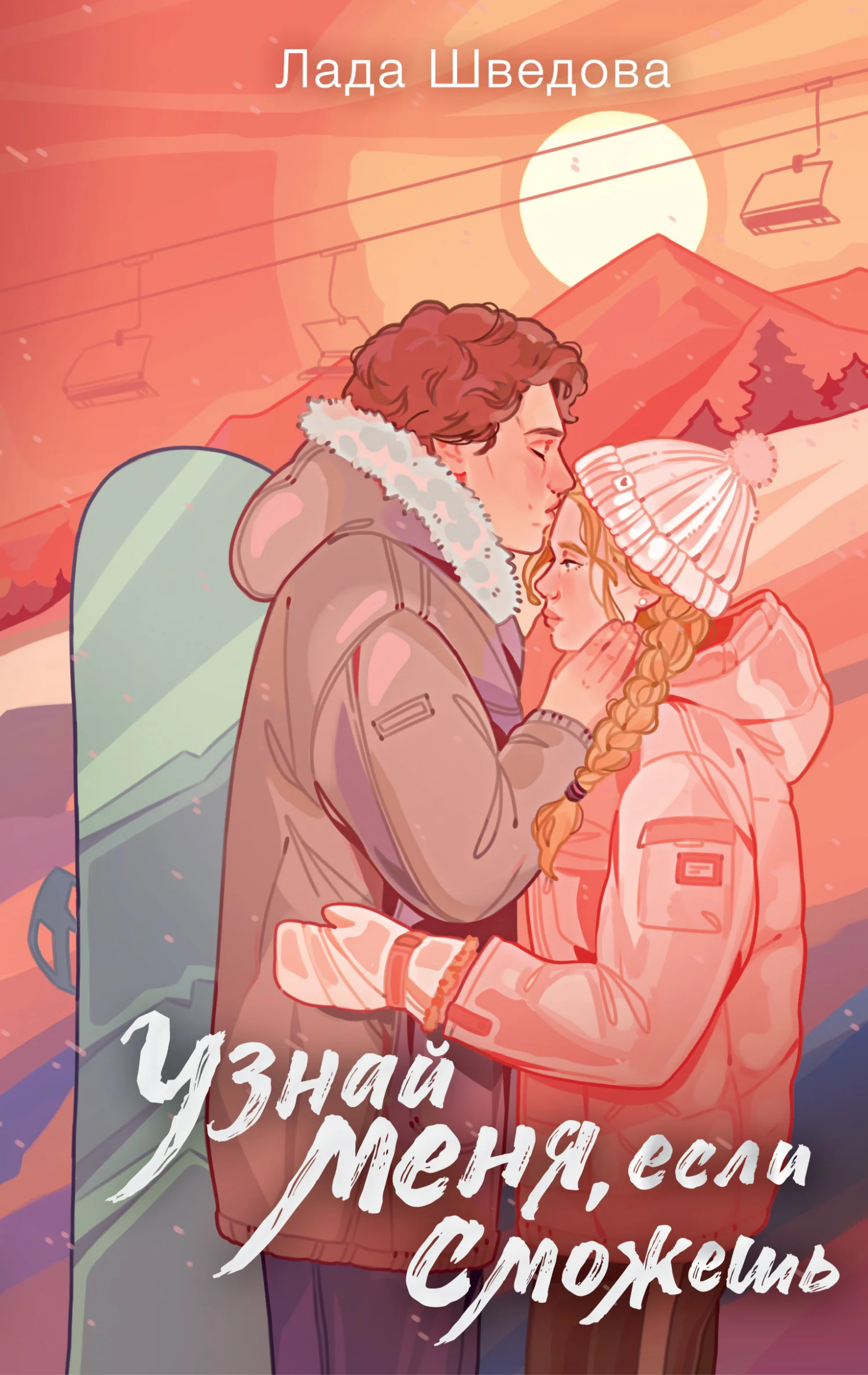 Обложка Узнай меня, если сможешь
