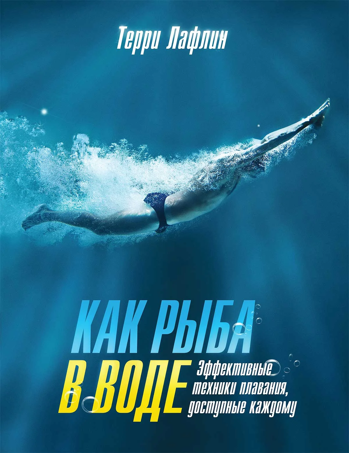 Обложка Как рыба в воде. Эффективные техники плавания, доступные каждому