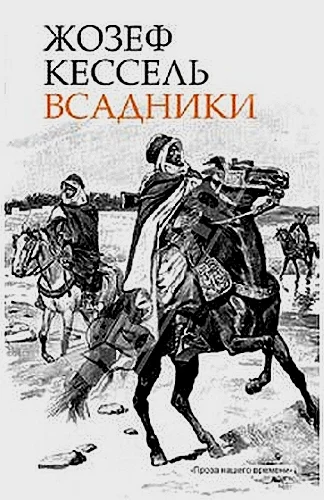 Обложка Всадники