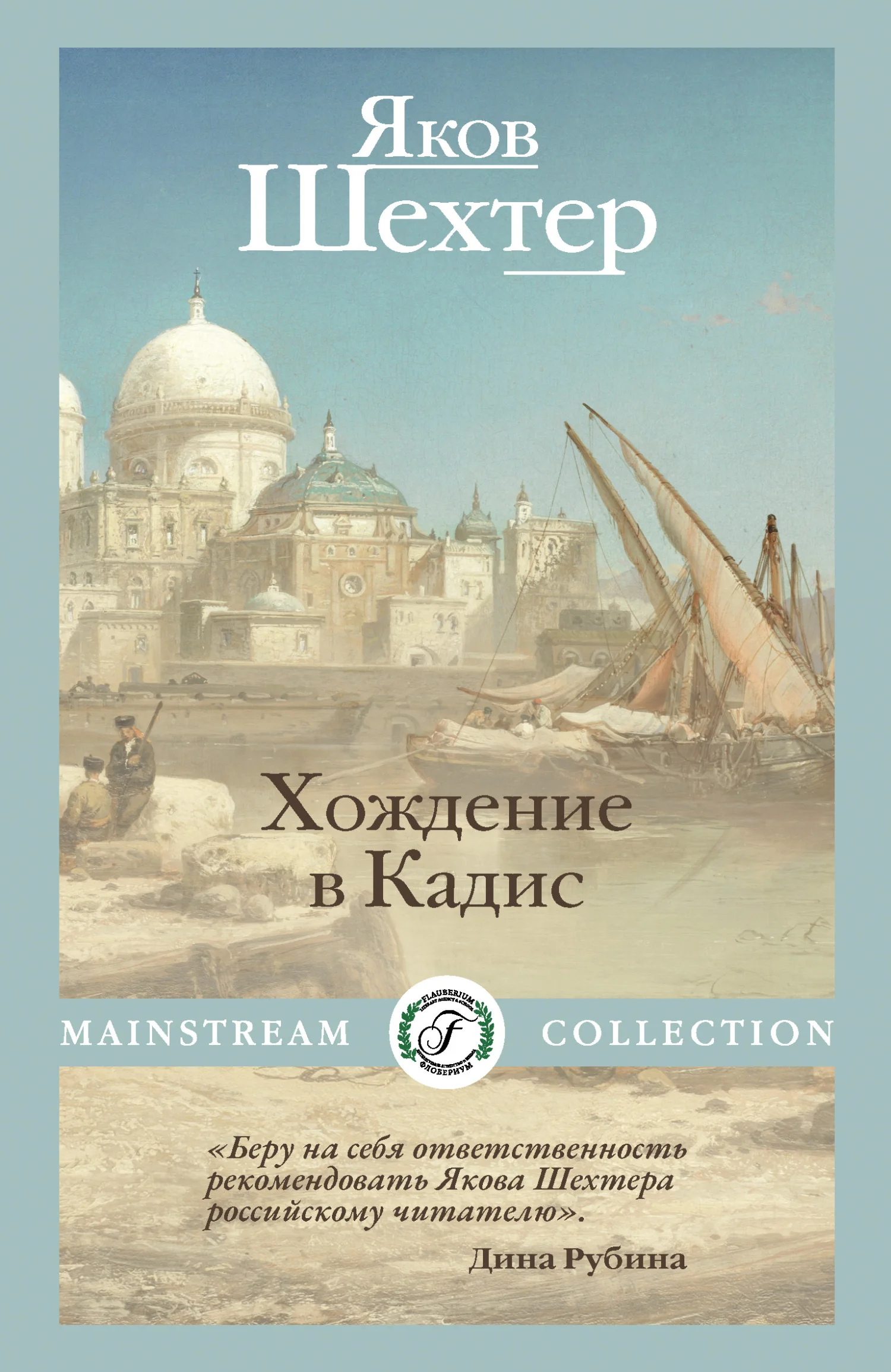 Обложка Хождение в Кадис