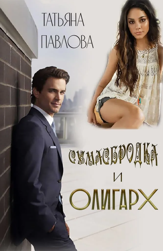 Обложка Сумасбродка и олигарх