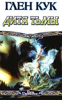Обложка Дитя тьмы