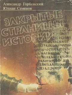Обложка Закрытые страницы истории