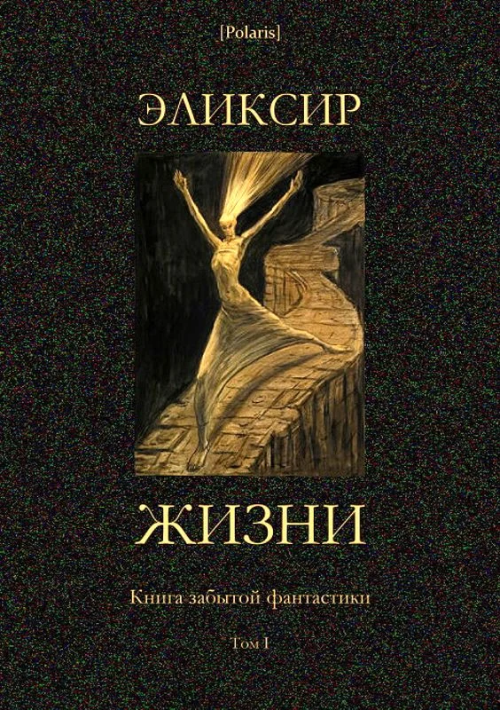 Обложка Эликсир жизни