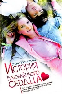 Обложка История влюблённого сердца