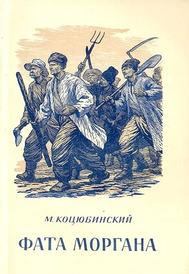 Обложка Фата Моргана