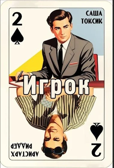 Обложка Игрок 2