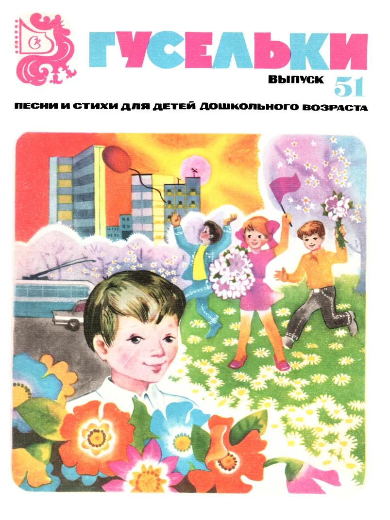 Обложка Гусельки. Выпуск 51